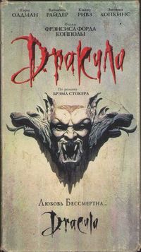 Дракула (1992)