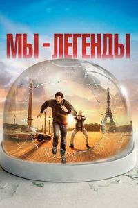 Мы – легенды (2008)