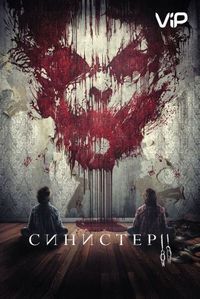 Синистер 2
