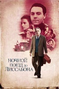 Ночной поезд до Лиссабона (2012)