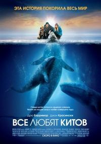 Все любят китов (2012)