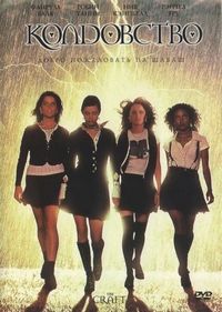 Колдовство (1996)