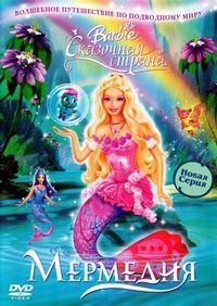 Барби: Сказочная страна Мермедия (2006)