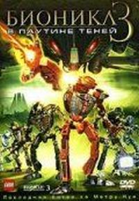 Бионикл 3: В паутине теней (2005)