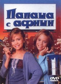 Папаша с афиши (1998)