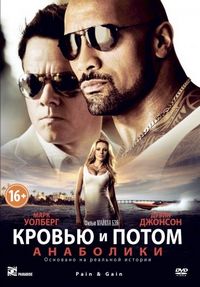 Кровью и потом: Анаболики (2013)