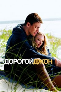 Дорогой Джон (2010)