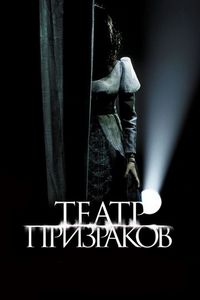 Театр призраков (2015)