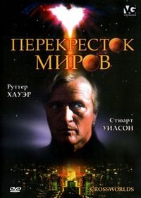 Перекресток миров (1996)