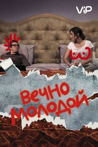Вечно молодой (2017)