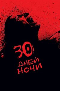 30 дней ночи (2007)