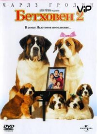 Бетховен 2 (1993)