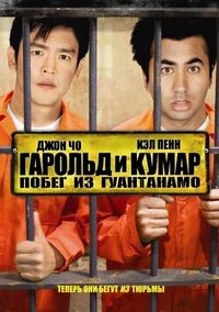 Гарольд и Кумар: Побег из Гуантанамо (2008)
