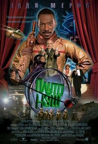 Приключения Плуто Нэша (2002)