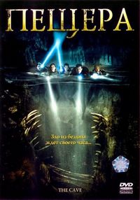 Пещера (2005)