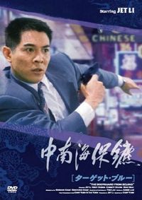 Телохранитель из Пекина (1994)