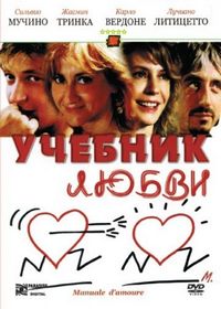 Учебник любви (2005)