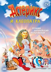 Астерикс и Клеопатра (1968)
