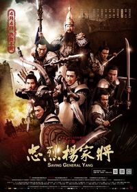 Спасти генерала Яна (2013)