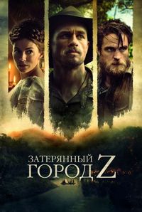 Затерянный город Z (2016)