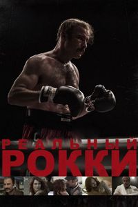 Реальный Рокки (2016)
