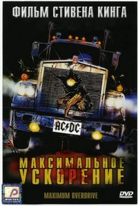 Максимальное ускорение (1986)