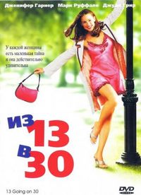 Из 13 в 30 (2004)