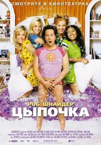 Цыпочка (2002)