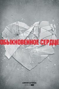 Обыкновенное сердце (2014)