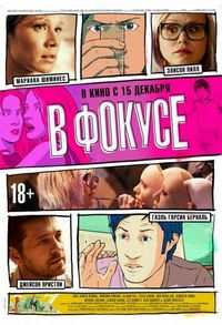 В фокусе (2015)
