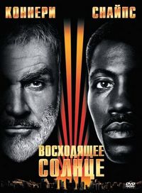 Восходящее солнце (1993)