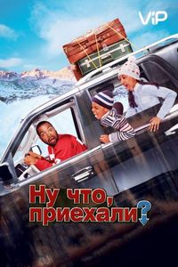 Ну что, приехали? (2005)