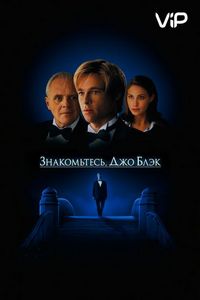 Знакомьтесь, Джо Блэк (1998)