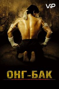 Онг Бак (2003)