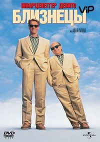Близнецы (1988)
