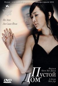Пустой дом (2004)