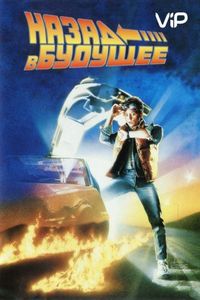 Назад в будущее (1985)