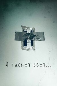 И гаснет свет... (2016)