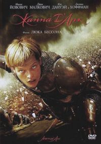 Жанна ДАрк (1999)