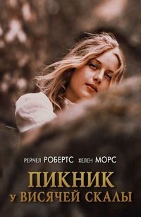 Пикник у Висячей скалы (1975)