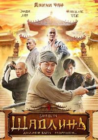 Шаолинь (2011)