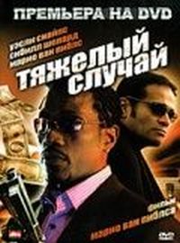 Тяжелый случай (2006)