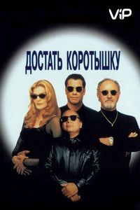 Достать коротышку (1995)