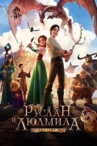 Руслан и Людмила: Перезагрузка (2018)