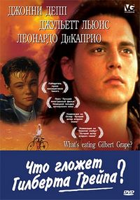 Что гложет Гилберта Грейпа? (1993)