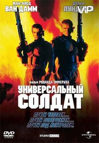 Универсальный солдат (1992)