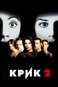 Крик 2 (1997)
