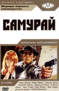 Самурай (1967)