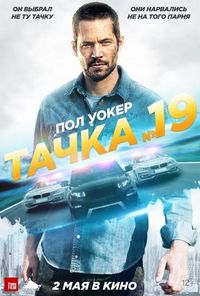 Тачка №19 (2013)
