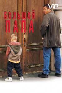 Большой папа (1999)